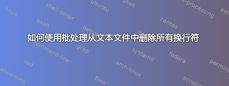 如何使用批处理从文本文件中删除所有换行符