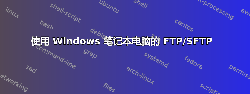 使用 Windows 笔记本电脑的 FTP/SFTP 