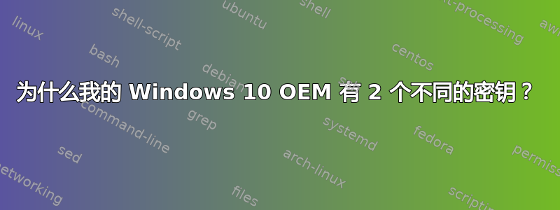 为什么我的 Windows 10 OEM 有 2 个不同的密钥？