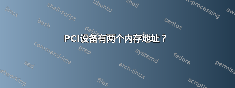 PCI设备有两个内存地址？