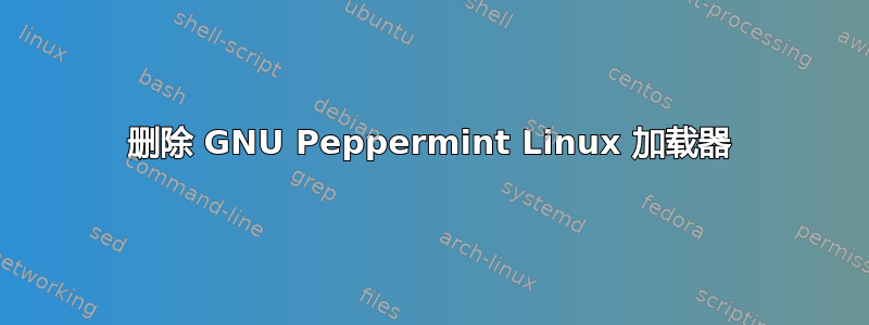 删除 GNU Peppermint Linux 加载器