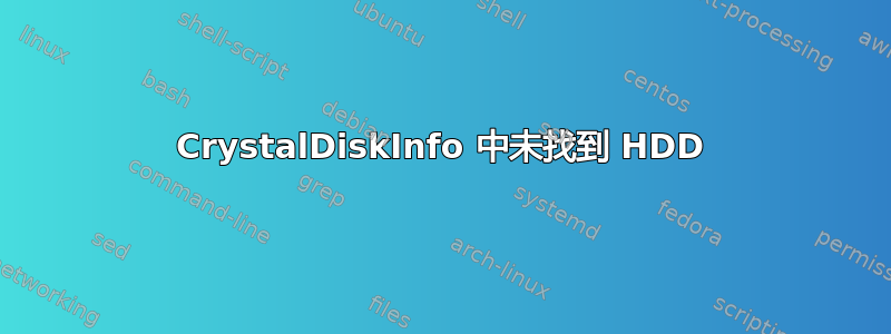 CrystalDiskInfo 中未找到 HDD