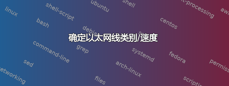 确定以太网线类别/速度