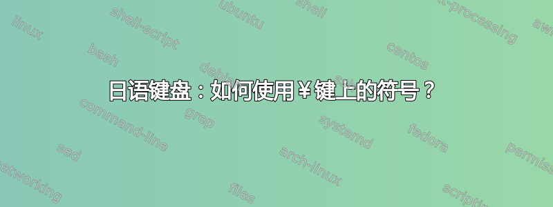 日语键盘：如何使用￥键上的符号？