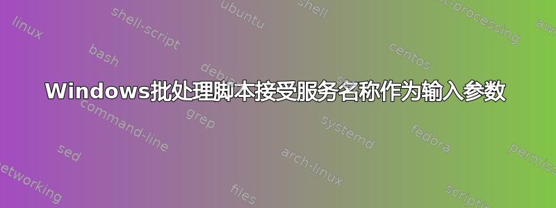 Windows批处理脚本接受服务名称作为输入参数