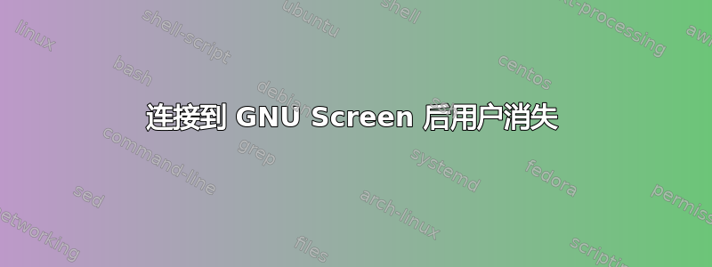 连接到 GNU Screen 后用户消失