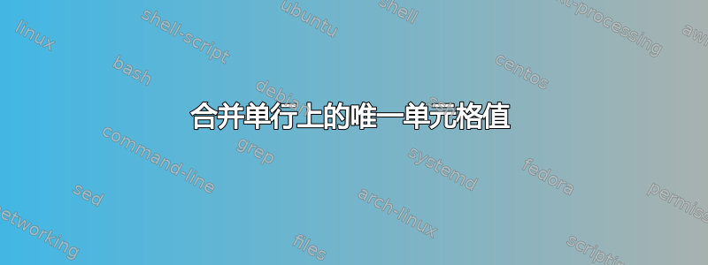 合并单行上的唯一单元格值