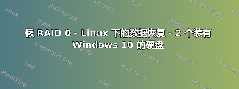 假 RAID 0 - Linux 下的数据恢复 - 2 个装有 Windows 10 的硬盘