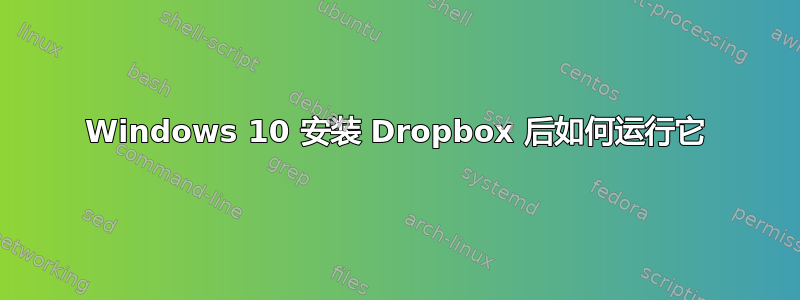 Windows 10 安装 Dropbox 后如何运行它