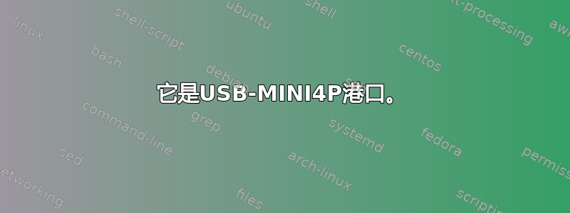 它是USB-MINI4P港口。