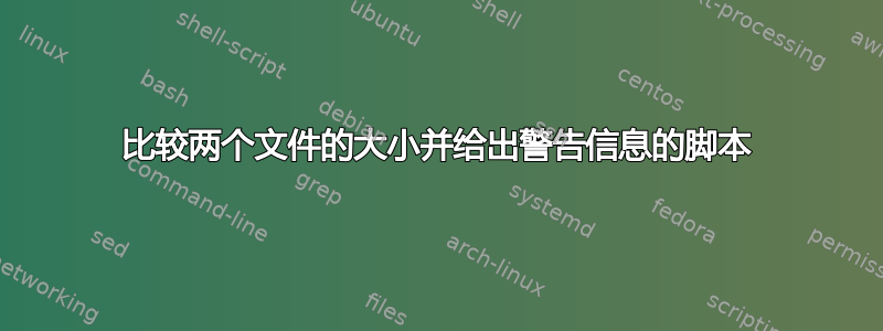 比较两个文件的大小并给出警告信息的脚本