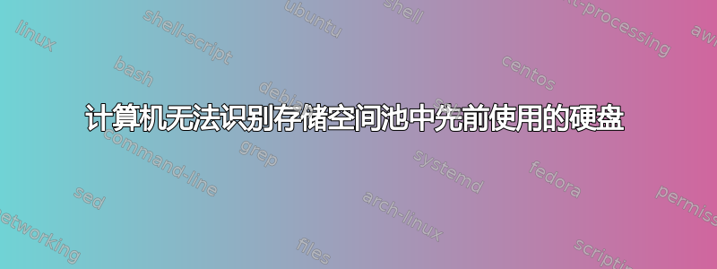 计算机无法识别存储空间池中先前使用的硬盘