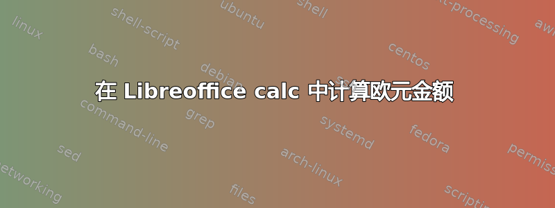 在 Libreoffice calc 中计算欧元金额