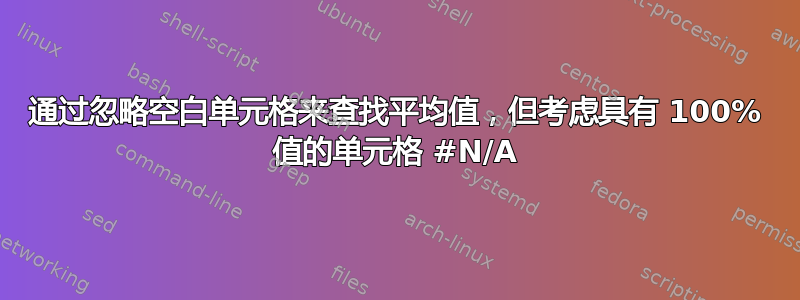 通过忽略空白单元格来查找平均值，但考虑具有 100% 值的单元格 #N/A