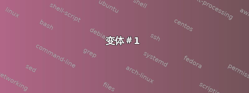 变体＃1