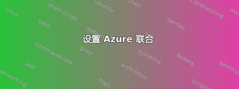 设置 Azure 联合