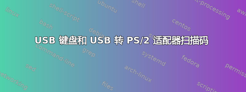 USB 键盘和 USB 转 PS/2 适配器扫描码