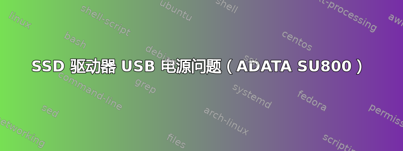 SSD 驱动器 USB 电源问题（ADATA SU800）