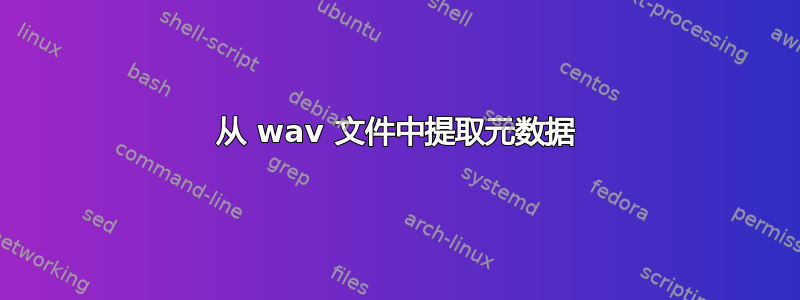 从 wav 文件中提取元数据