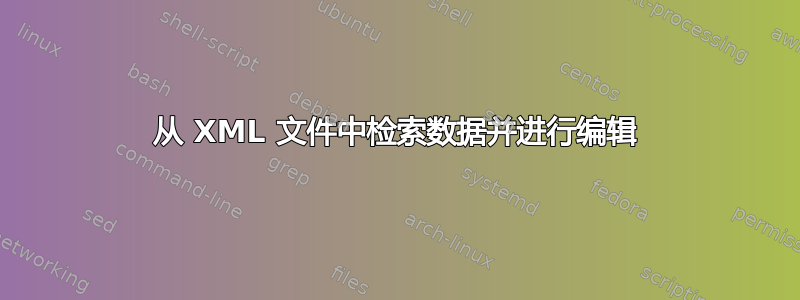 从 XML 文件中检索数据并进行编辑