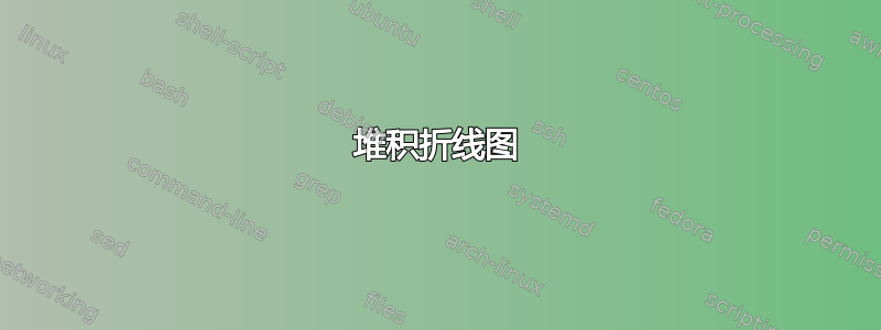 堆积折线图