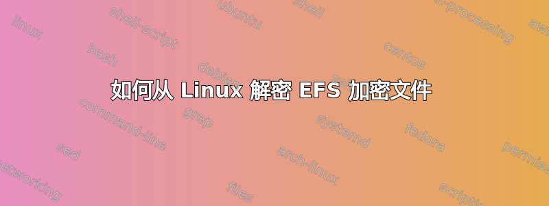 如何从 Linux 解密 EFS 加密文件