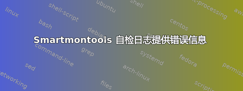 Smartmontools 自检日志提供错误信息