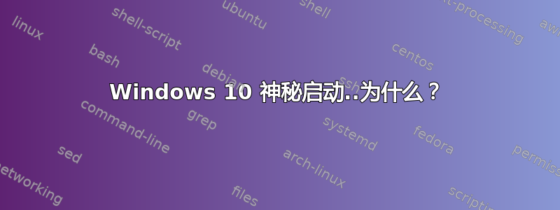 Windows 10 神秘启动..为什么？