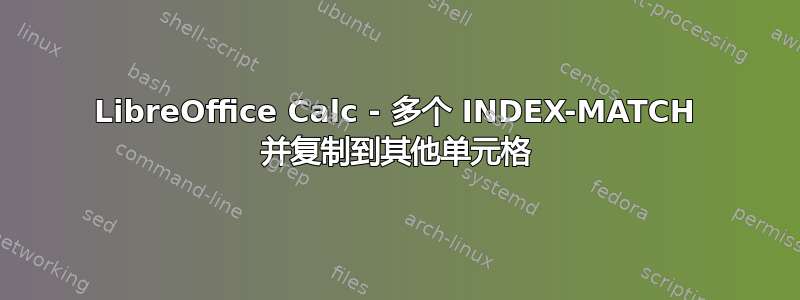 LibreOffice Calc - 多个 INDEX-MATCH 并复制到其他单元格