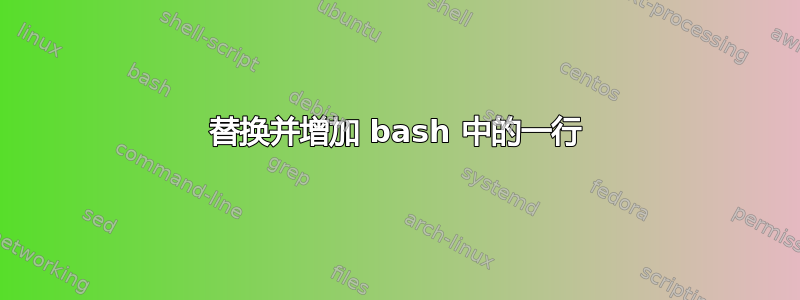 替换并增加 bash 中的一行