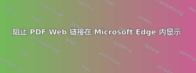 阻止 PDF Web 链接在 Microsoft Edge 内显示