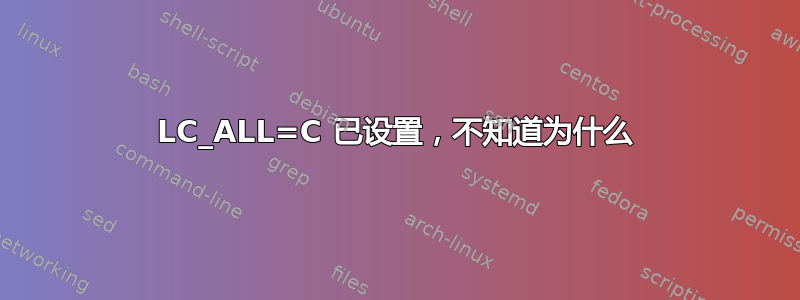 LC_ALL=C 已设置，不知道为什么