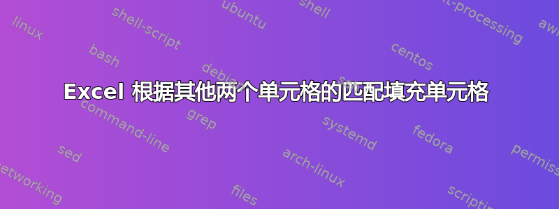 Excel 根据其他两个单元格的匹配填充单元格