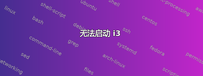 无法启动 i3