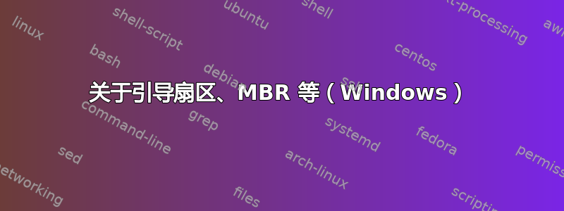 关于引导扇区、MBR 等（Windows）