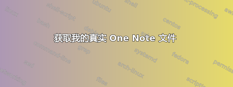 获取我的真实 One Note 文件