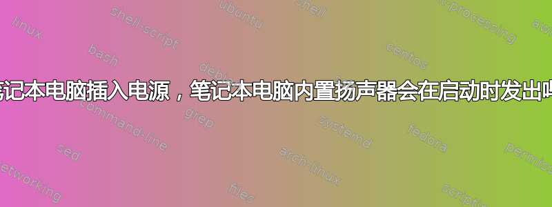 如果笔记本电脑插入电源，笔记本电脑内置扬声器会在启动时发出哔哔声