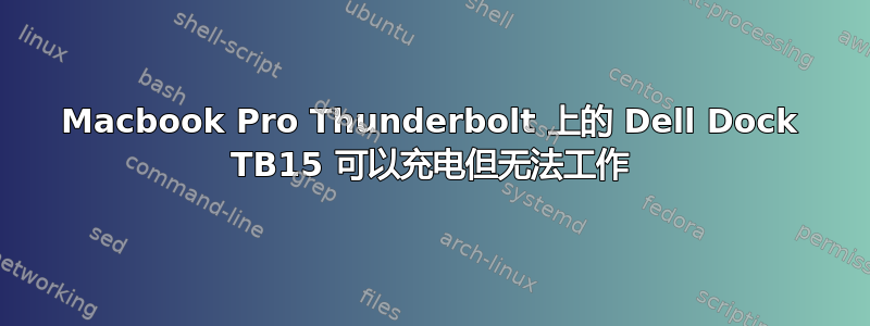 Macbook Pro Thunderbolt 上的 Dell Dock TB15 可以充电但无法工作