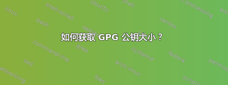 如何获取 GPG 公钥大小？