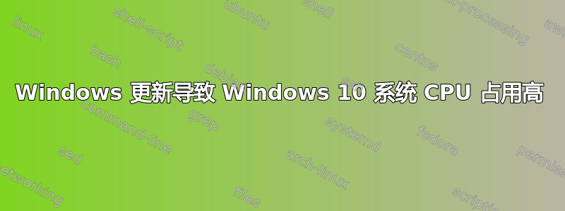 Windows 更新导致 Windows 10 系统 CPU 占用高