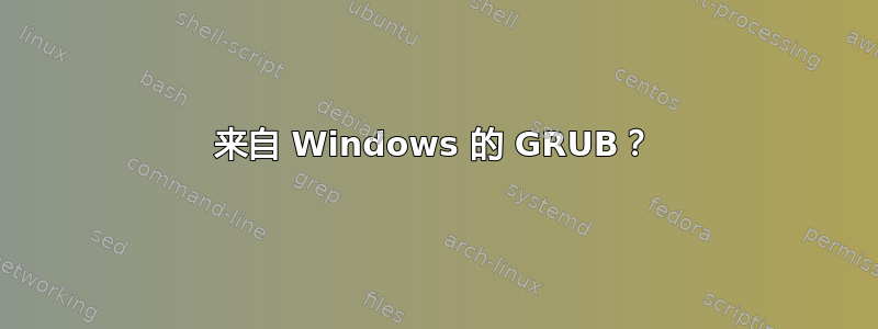 来自 Windows 的 GRUB？