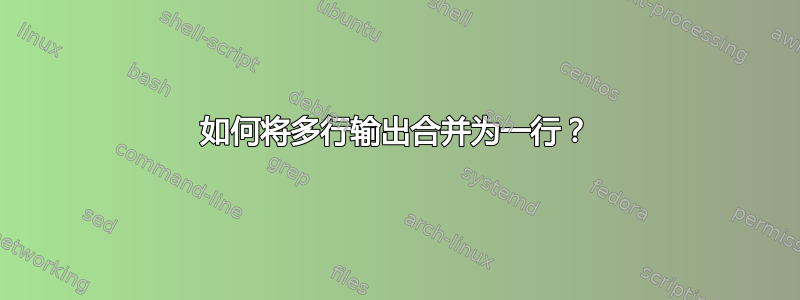 如何将多行输出合并为一行？