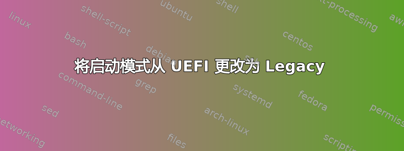 将启动模式从 UEFI 更改为 Legacy