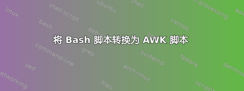 将 Bash 脚本转换为 AWK 脚本