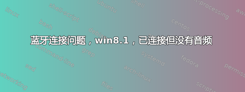 蓝牙连接问题，win8.1，已连接但没有音频