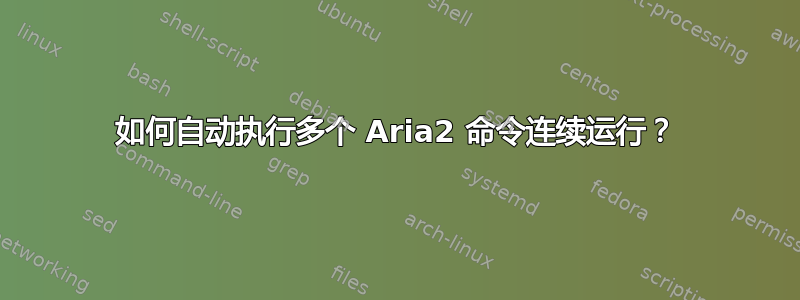 如何自动执行多个 Aria2 命令连续运行？