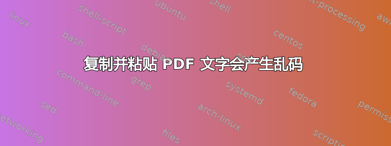 复制并粘贴 PDF 文字会产生乱码