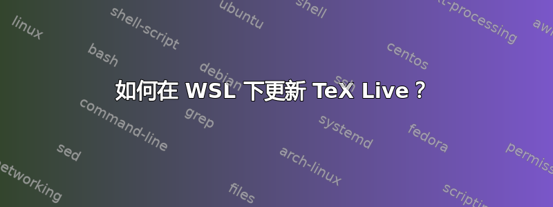 如何在 WSL 下更新 TeX Live？