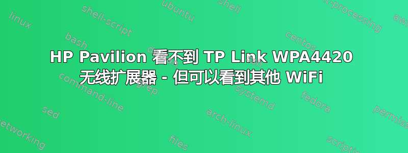 HP Pavilion 看不到 TP Link WPA4420 无线扩展器 - 但可以看到其他 WiFi