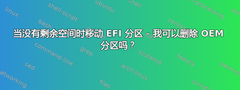 当没有剩余空间时移动 EFI 分区 - 我可以删除 OEM 分区吗？